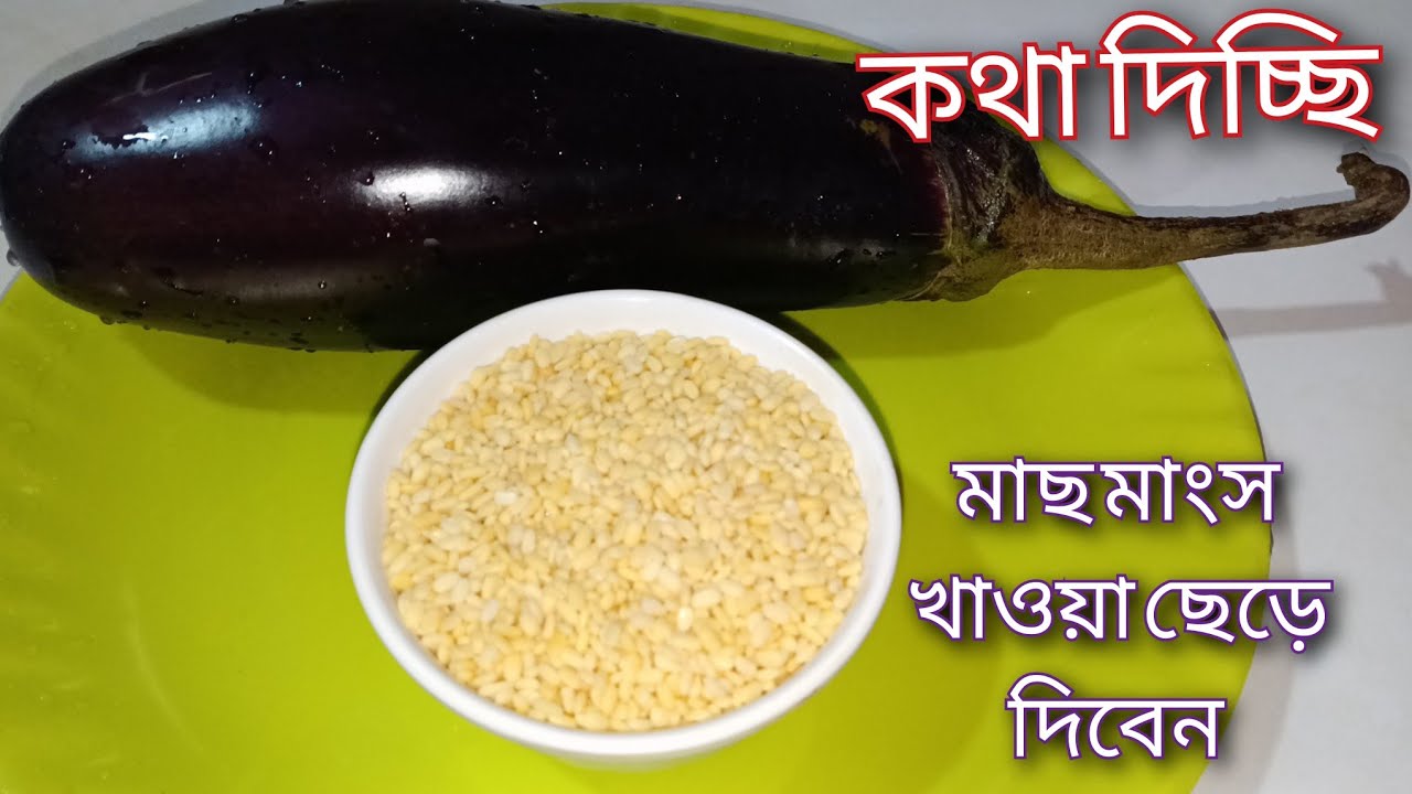 বেগুন আর কাঁচা মুগডালের ইউনিক নিরামিষ রেসিপিটি আগে কখনো দেখিনি Moong Dal Brinjal Recipe 