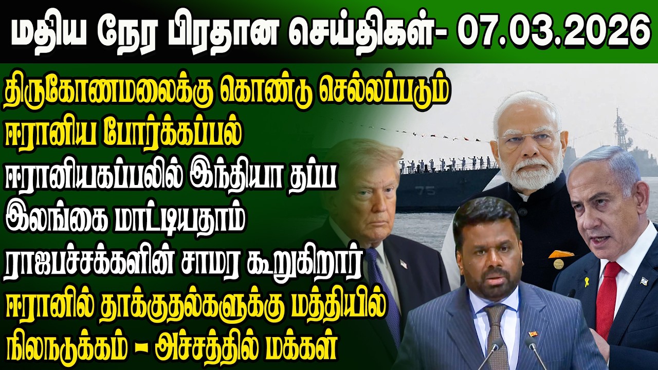 மதிய நேர செய்திகள் -07.03.2026 | Sri Lanka Tamil News | Noon News Sri Lanka | #ibctamilnewstoday