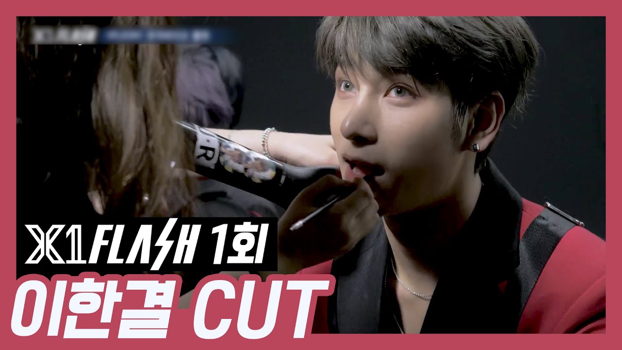 [X1 FLASH] 1회 이한결 CUT @엑스원 리얼리티│ X1 Flash Ep.1 Hangyul CUT