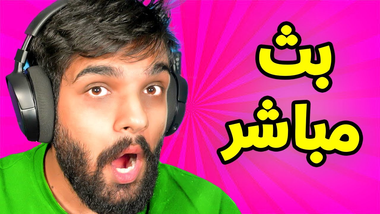 حياة واقعية مع الشباب 😈 ( بث مباشر ) ايفار