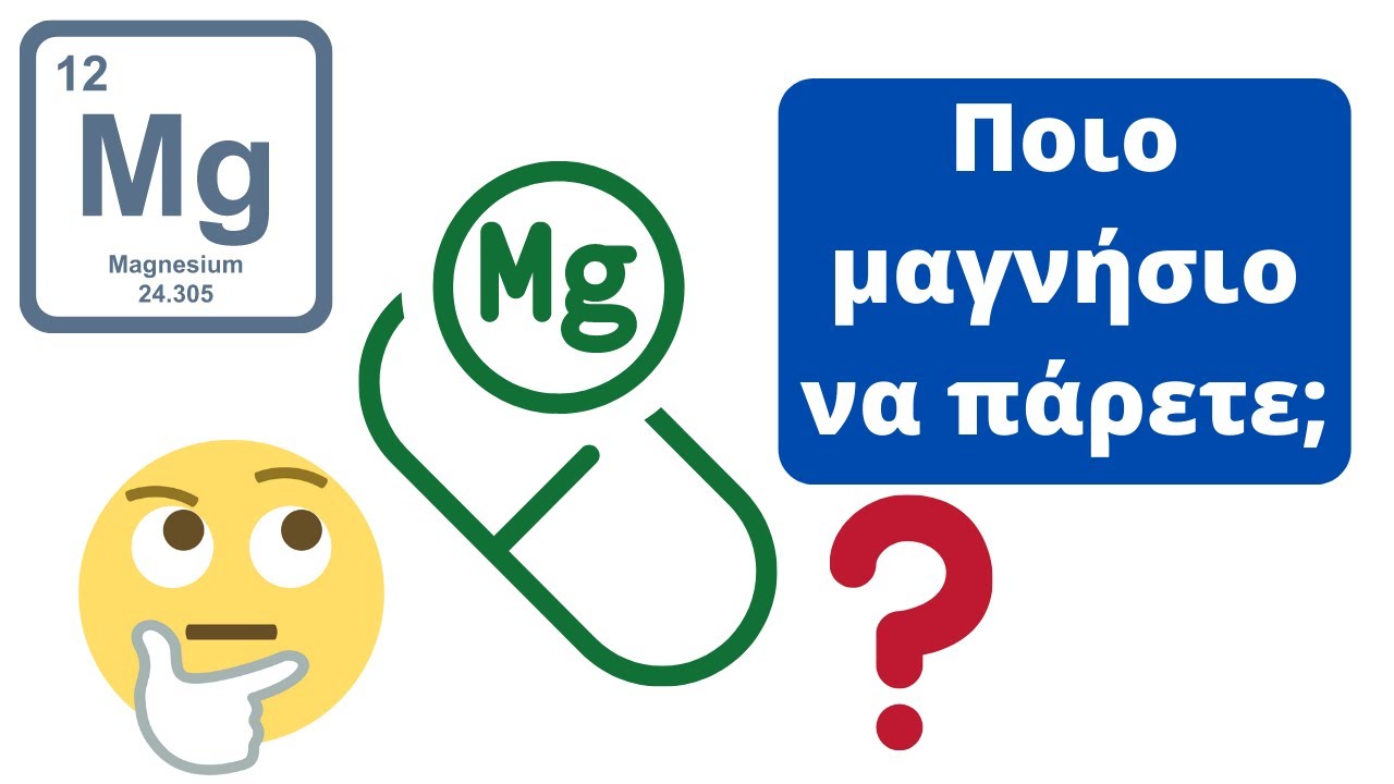 Ποια μορφή μαγνησίου σας ταιριάζει #μαγνησιο