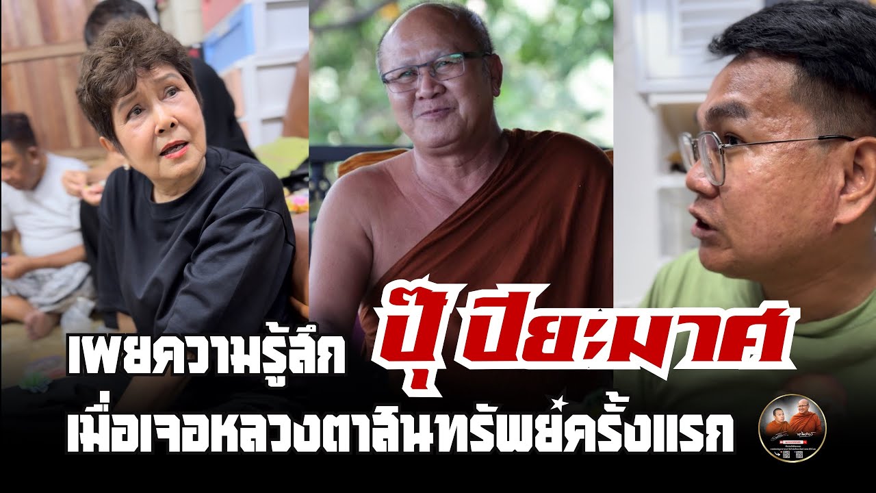 เผยความรู้สึก ปุ๊ ปิยะมาศ | เมื่อเจอหลวงตาสินทรัพย์ ครั้งแรก #พระสิ้นคิด #หลวงตาสินทรัพย์ 