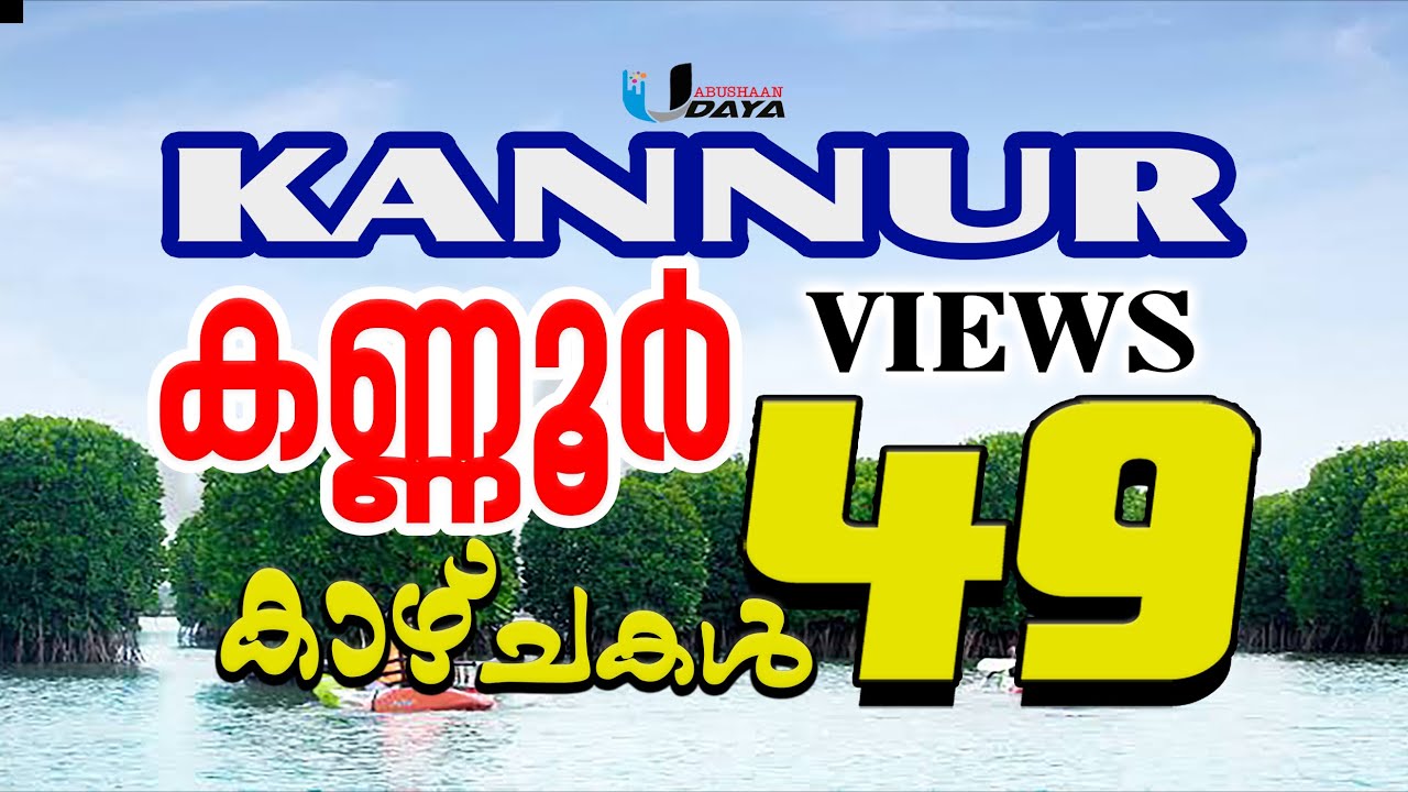 Kannur District top tourist places  കണ്ണൂരിലെ പ്രധാന ടൂറിസ്റ്റ് കേന്ദ്രങ്ങള്‍ Malabar view points