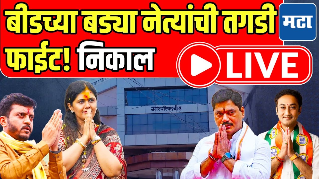 Beed Nagar Parishad Result LIVE | बीडच्या बड्या नेत्यांची तगडी फाईट! निकाल लाइव्ह |Maharashtra Times