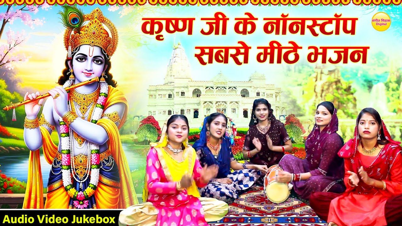 मीठे मीठे कृष्णा भजन | NON STOP BEST KRISHNA BHAJANS | Krishna Bhakti Song Jukebox
