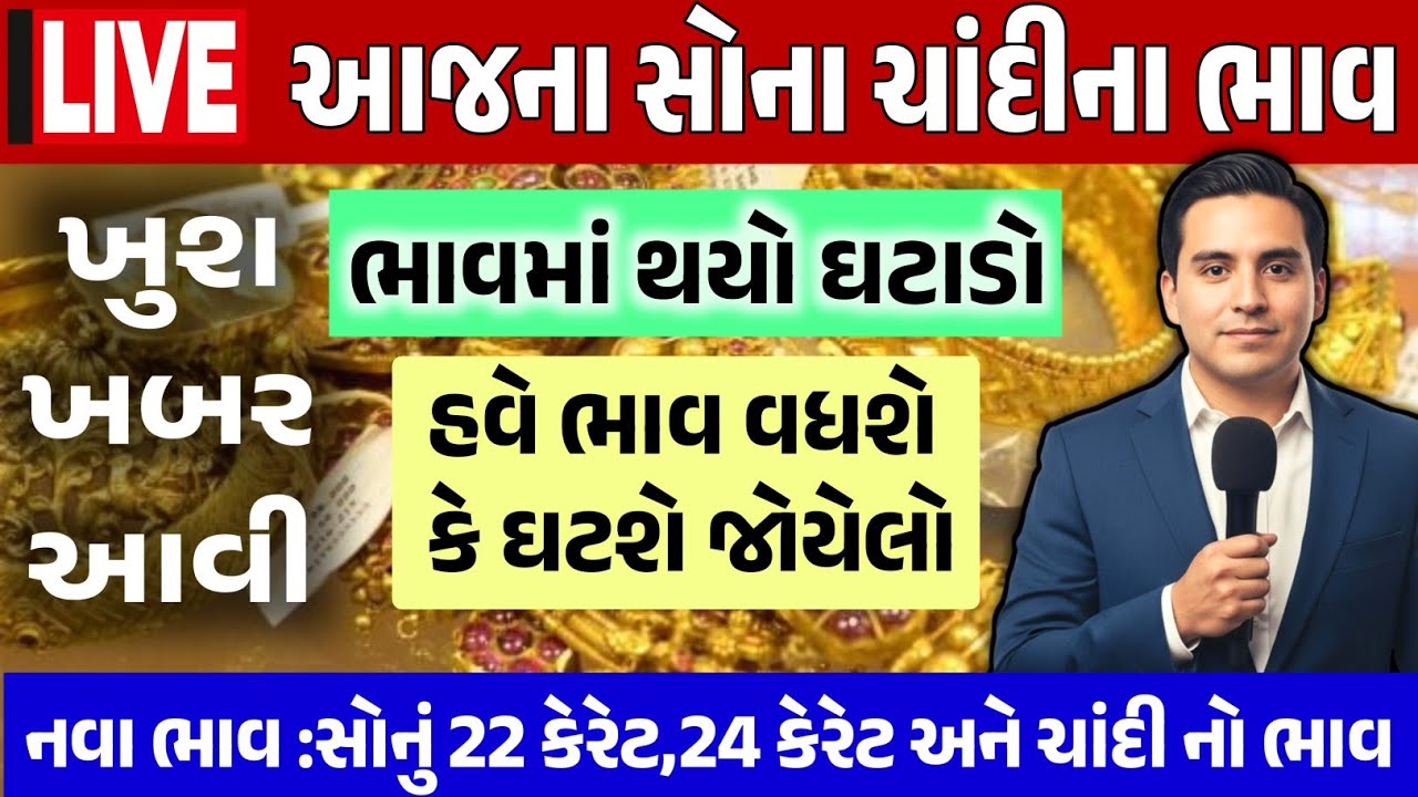 Sona Chandi Na Bhav | સોનાચાંદી ના ભાવ | સોના નો ભાવ |Gold Silver Rate #સોનાનાભાવ #gold #goldprice