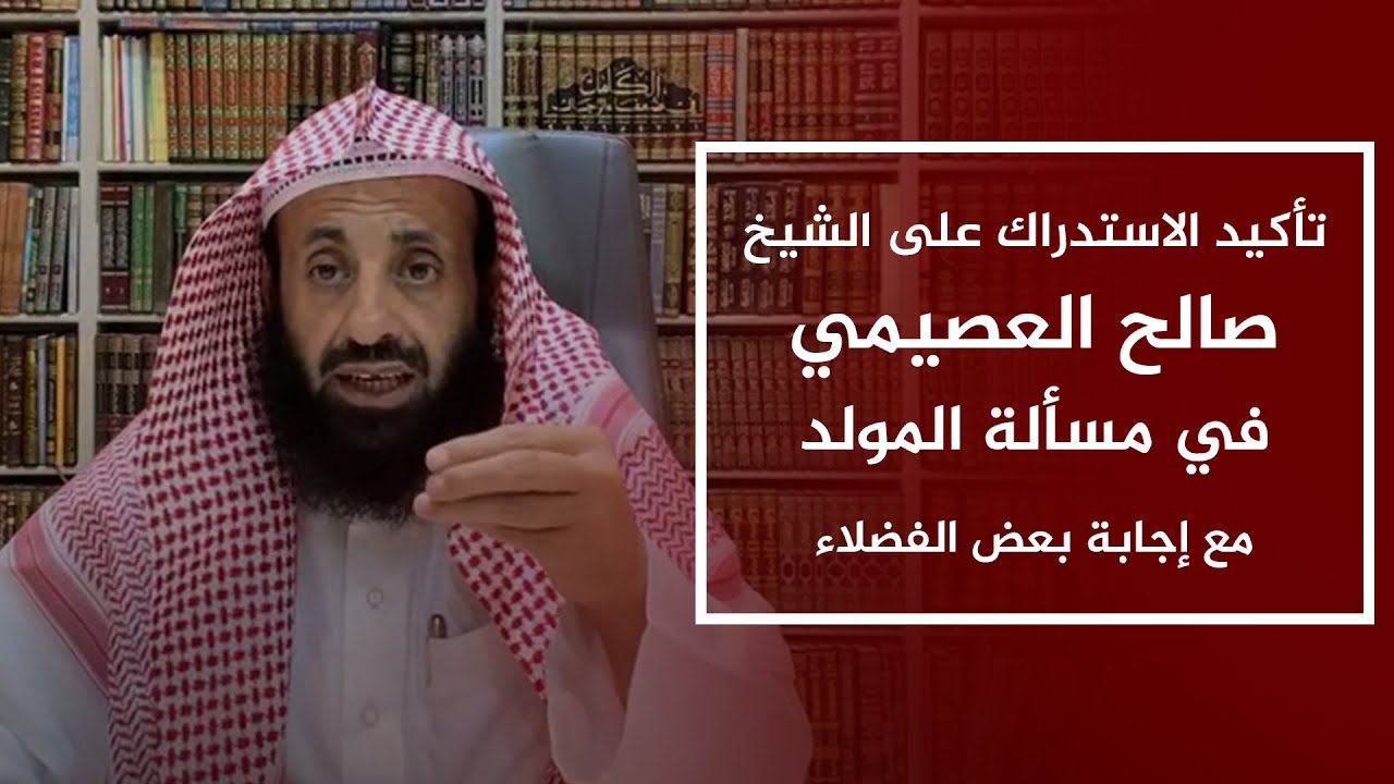 تأكيد الاستدراك على الشيخ صالح العصيمي في مسألة المولد مع إجابة بعض الفضلاء || د. عبدالعزيز الريس
