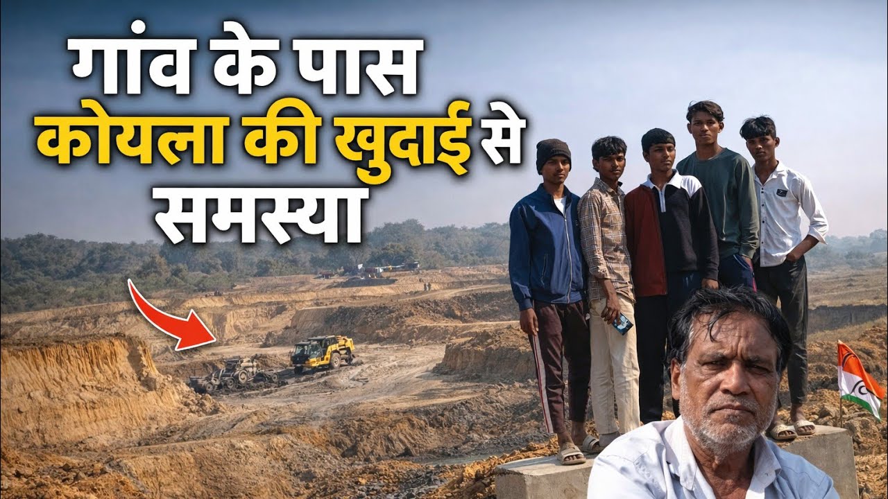 गांव के पास कोयला खुदाई, बढ़ी परेशानी#कोयलाखुदाई#गांवकीसमस्या#CoalMining#RuralIndia#GroundReality#