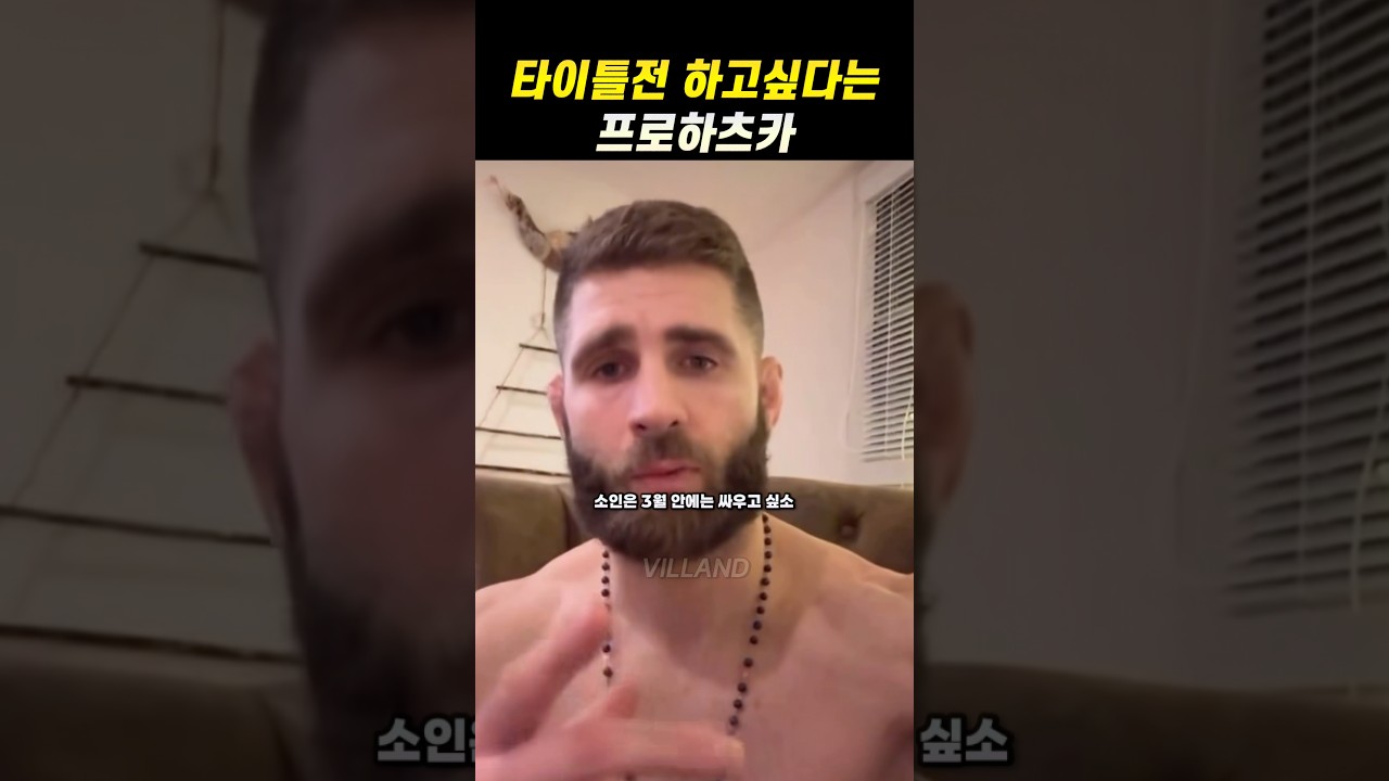 3월에 타이틀전 하고싶다는 프로하츠카🤯 