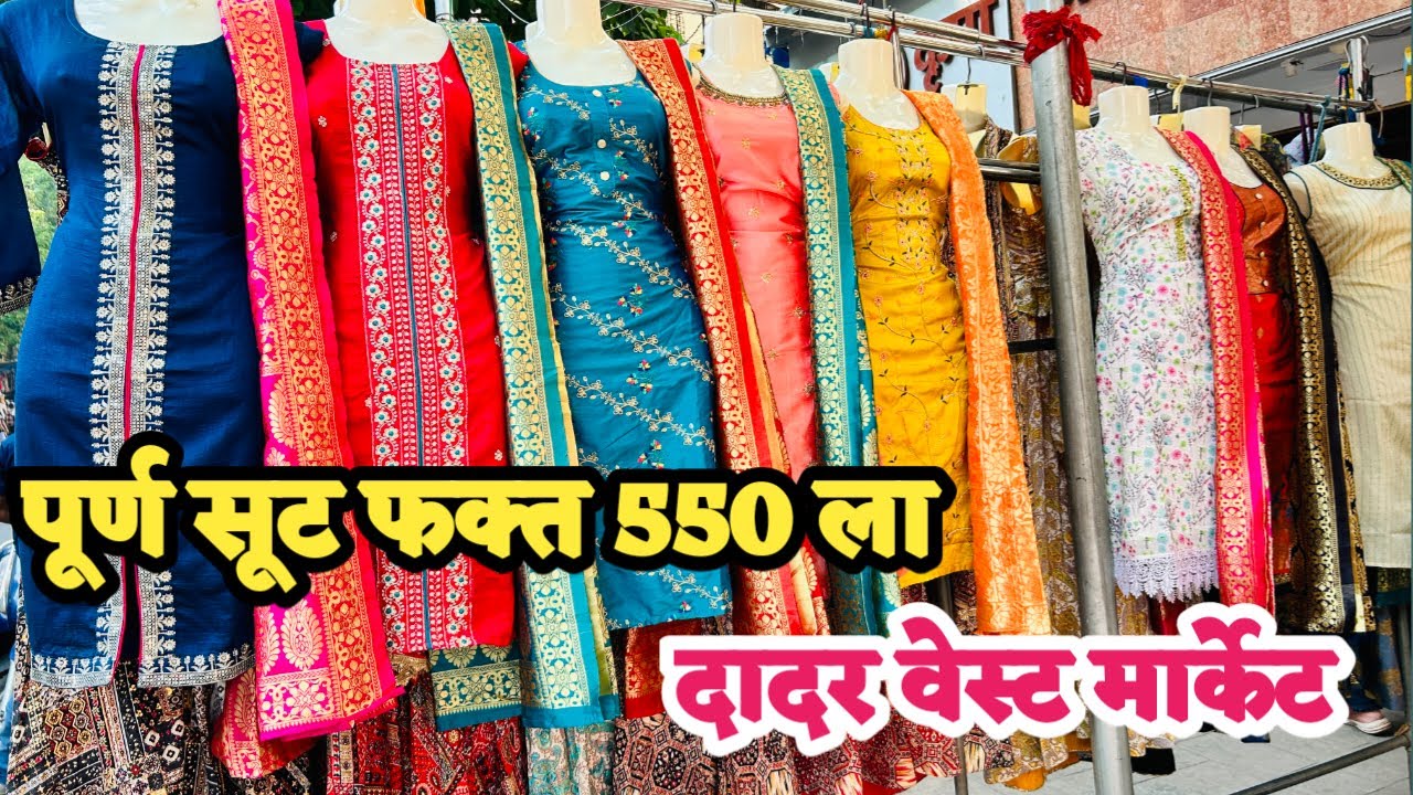 दादर वेस्ट मार्केट इकडे फुल सेटची किंमत फक्त 550 रुपया पासून आहे | Dadar West Market | Kurti Set