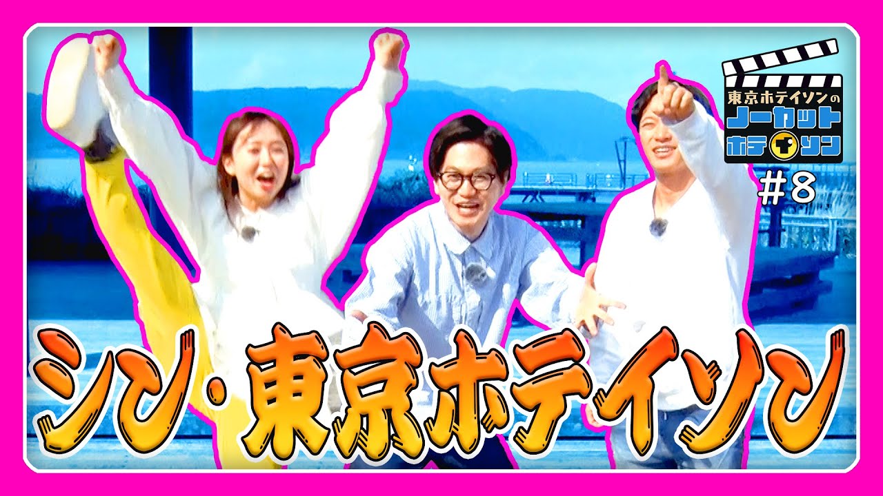 【トリオ結成】笑いがぶつかり合う！シン・東京ホテイソン誕生？はちゃめちゃドタバタホームビデオ演芸回【ノーカットホテイソン S2・#8】