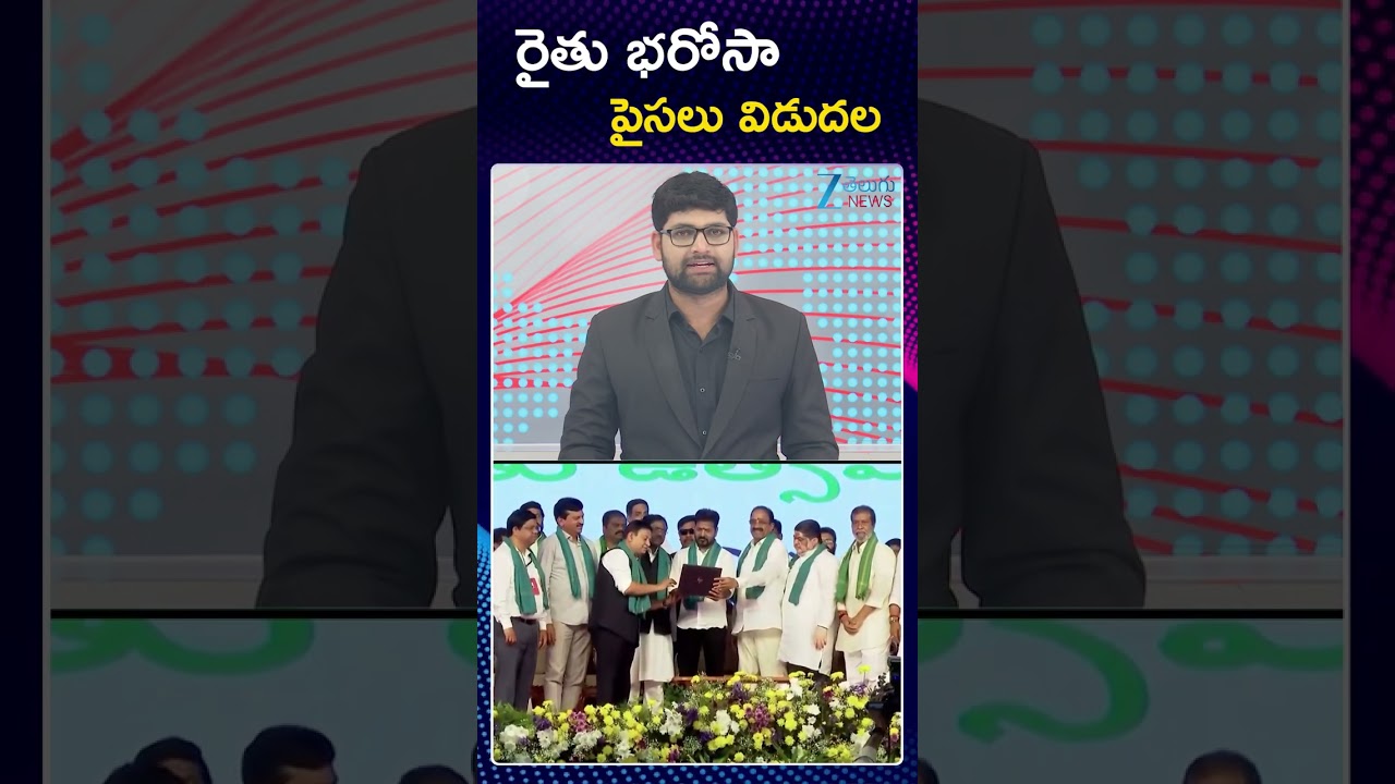 Rythu Bharosa Amount to Be Credited Today Revanth Govt Good News for Farmers | ZEE Telugu News