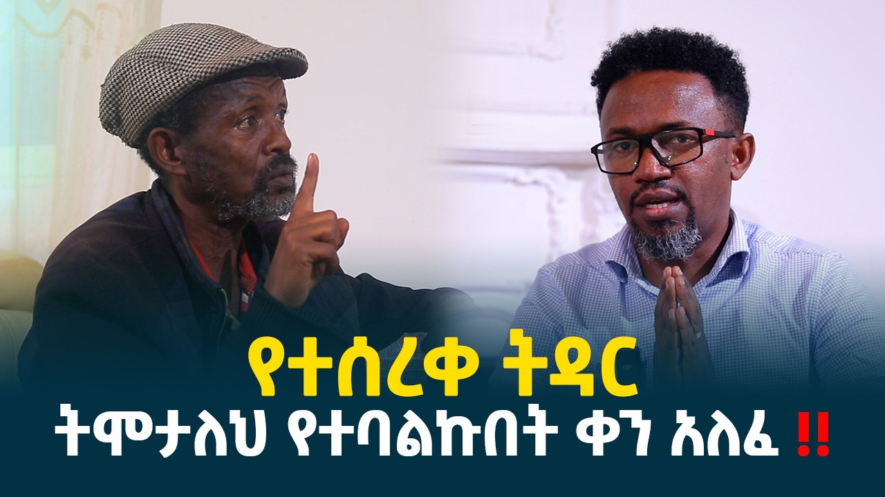 የተሰረቀዉ ትዳር || ትሞታለህ ተብዬ የተቀጠርኩበት ቀን || በጣም የሚያሳዝን ታሪክ @erq-media-TV
