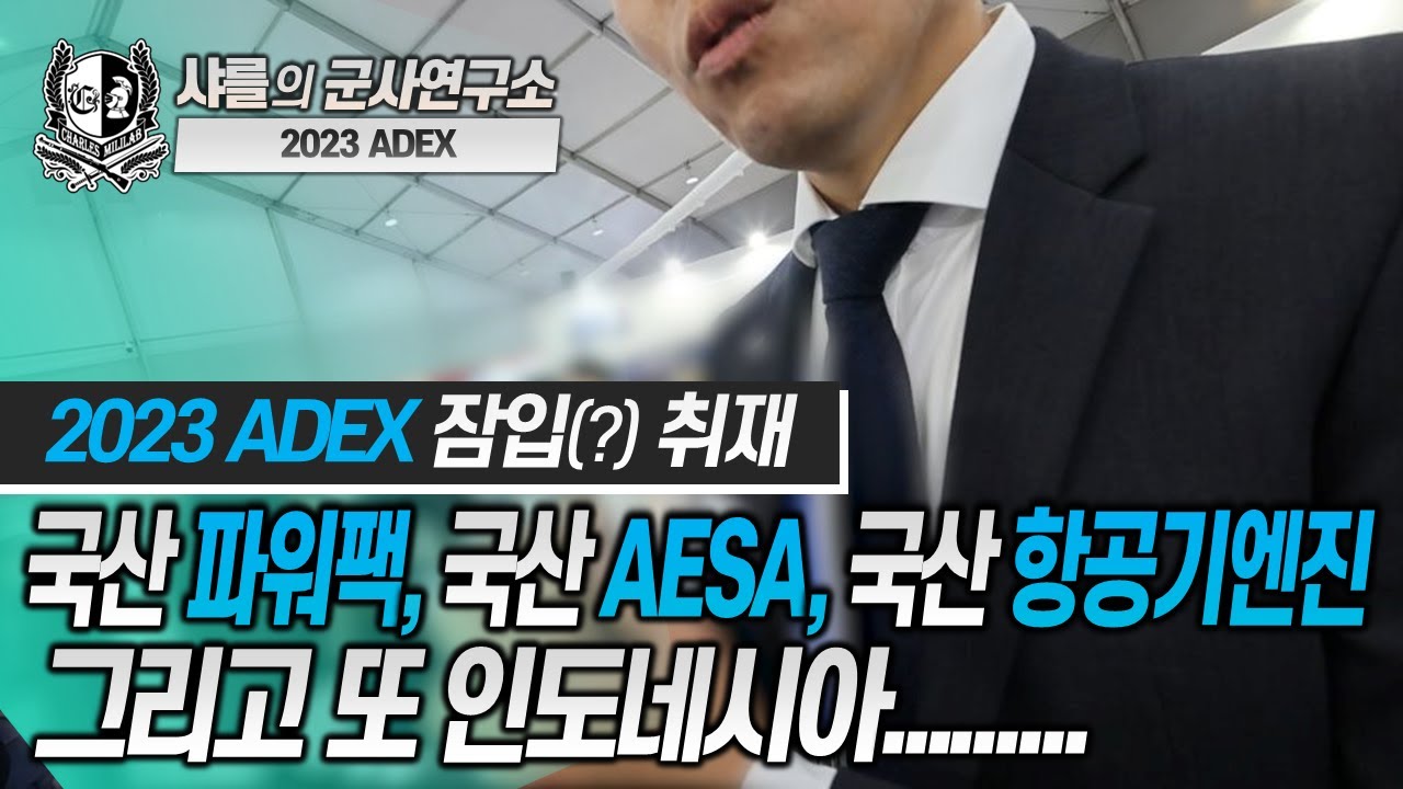 [잠입취재] ADEX 2023 현장을 가다!  #adex #kf21 #샤를세환 #이세환