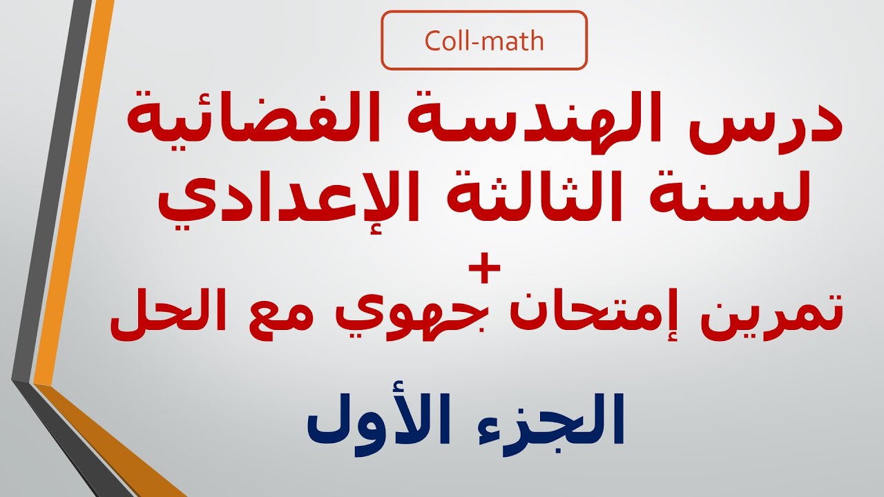 درس الهندسة الفضائية للسنة الثالثة إعدادي - الجزء 1 -