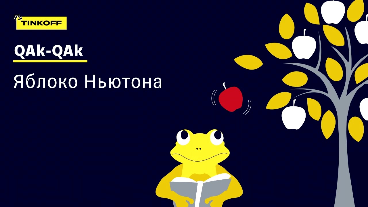 ПОДКАСТ &laquo;QAk QAk &mdash; и в продакшен&raquo;, Сезон 2, Выпуск 1 &mdash; Яблоко Ньютона