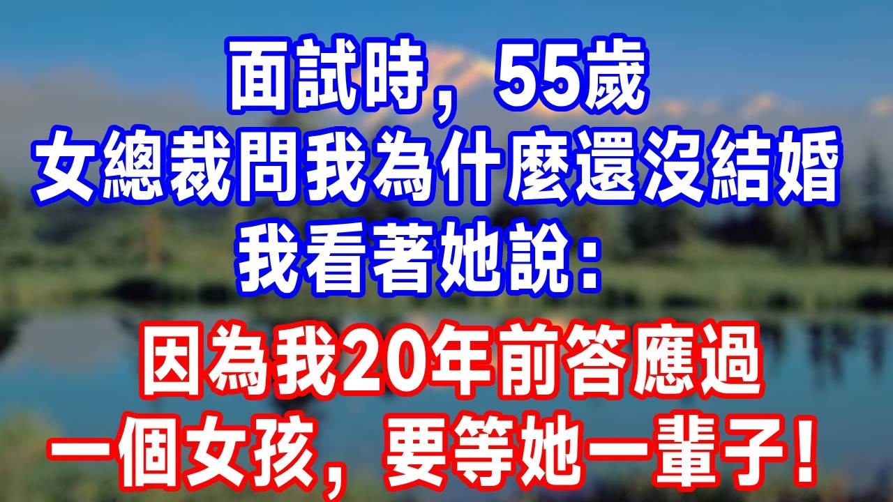 面試時，55歲女總裁問我為什麼還沒結婚，我看著她說：因為我20年前答應過一個女孩，要等她一輩子！#故事分享 #故事頻道 #人生感悟 #生活經驗 #打脸 #情感