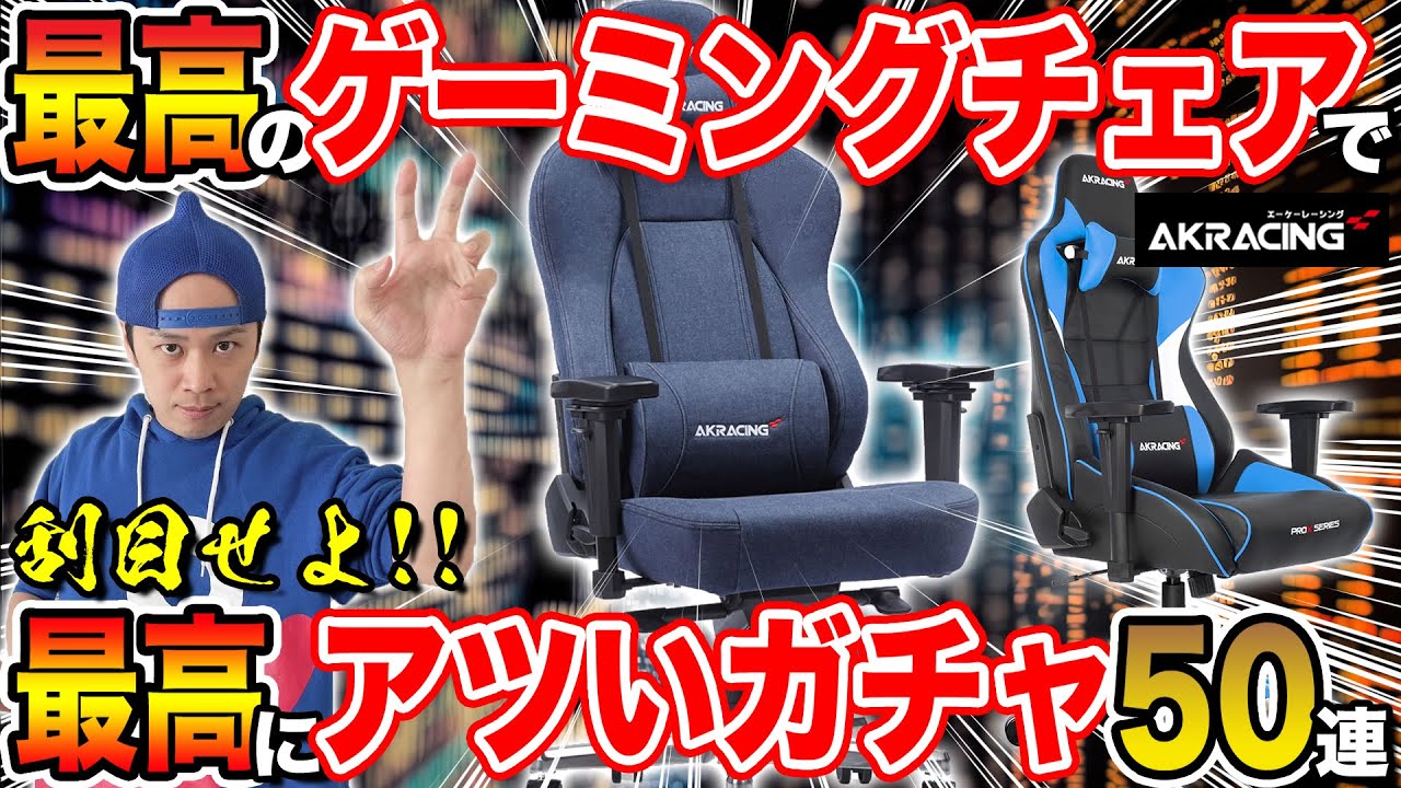 【AKRacing】愛用の最強ゲーミングチェアを紹介＆新作に座ってガチャも引くぞ!!【AKRacing Pro-X V2｜Denim】