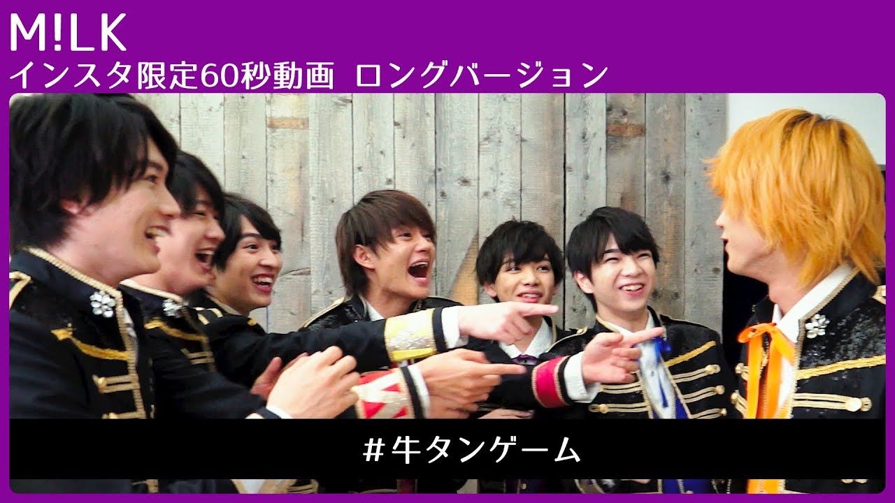 M!LK #牛タンゲーム【インスタ限定60秒動画ロングバージョン】