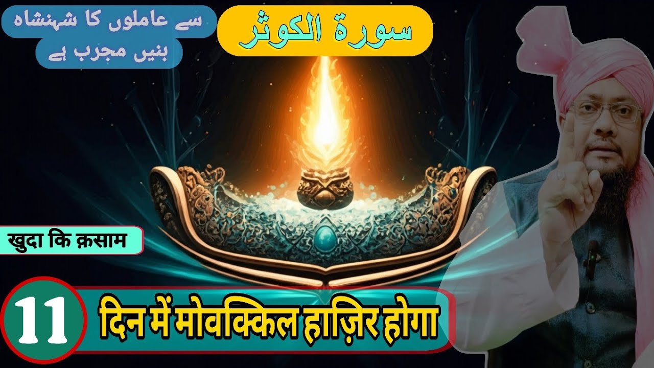 11 Din Me Muakkil Ka Aamil Bane | Surah Kausar ka Powerful Wazifa | Muakkil ki Hazri@RazviAmliyat