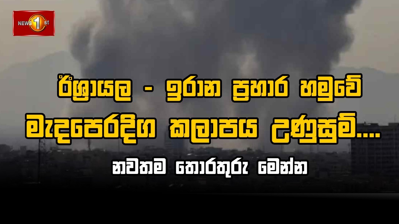 ඊශ්‍රායල - ඉරාන දැවැන්ත ප්‍රහාර මාලාව හමුවේ උණුසුම් වූ මැදපෙරදිග කලාපයේ දැන් මොකද වෙන්නේ?
