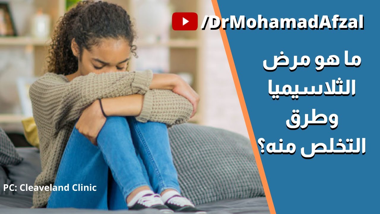 ما هو مرض الثلاسيميا وطرق التخلص منه؟