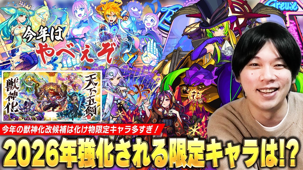 【モンスト】「この限定たちが強化されるの冷静にヤバいww」かつての化け物キャラ達が魔改造で現環境に帰ってくる！獣神化改＆真獣神化待ちから考える『2026年強化される限定キャラ』を予想！【しろ】