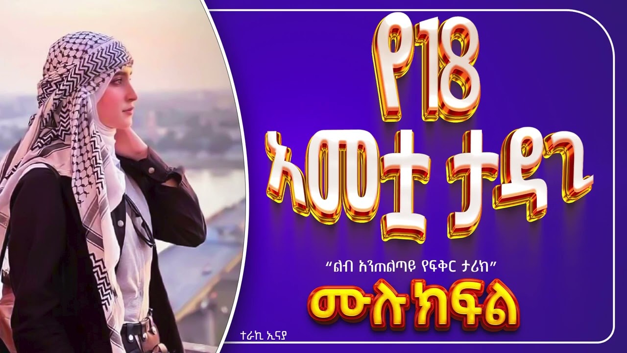 የ 18 አመቷ ታዳጊ | ሙሉ ክፍል
