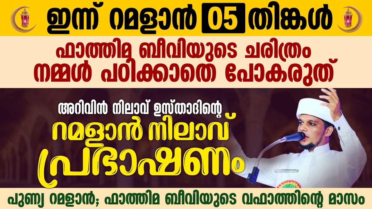ഇന്ന് റമളാൻ 5; ഫാത്തിമ ബീവിയുടെ ചരിത്രം നമ്മൾ പഠിക്കാതെ പോകരുത് | Ramalan 05 | Safuvan Saqafi