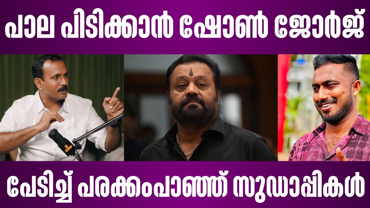 പാല പിടിക്കാൻ ഷോൺ ജോർജ് | പേടിച്ച് പരക്കംപാഞ്ഞ് സുഡാപ്പികൾ | shone george | pala assembly