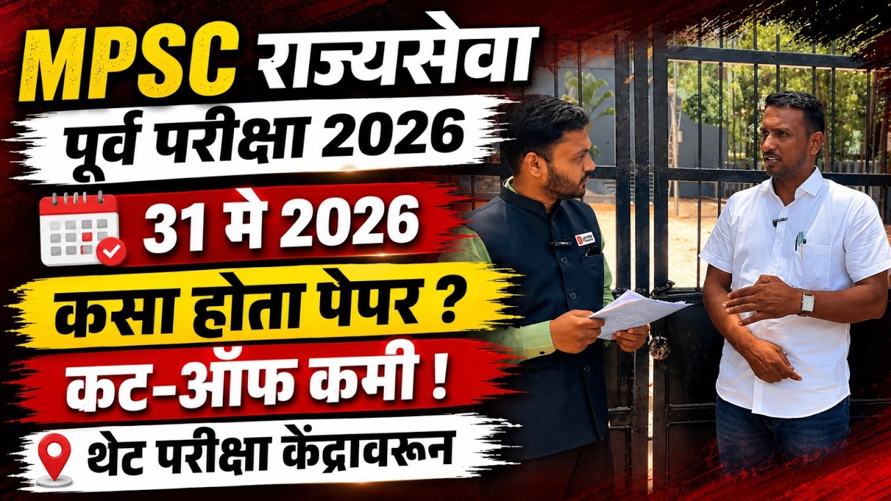 MPSC राज्यसेवा पूर्व परीक्षा 2026: कसा होता पेपर ? | MPSC Prelims 2026 Review & Expected Cut-Off
