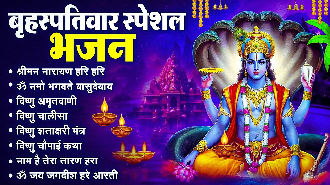 बृहस्पतिवार भक्ति भजन : श्रीमन नारायण, विष्णु अमृतवाणी, ॐ नमो भगवते वासुदेवाय, विष्णु चालीसा व आरती