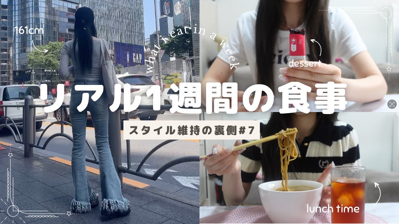 【1週間】細身を維持する私のリアルすぎる食生活#7🍴✨what i eat in a week