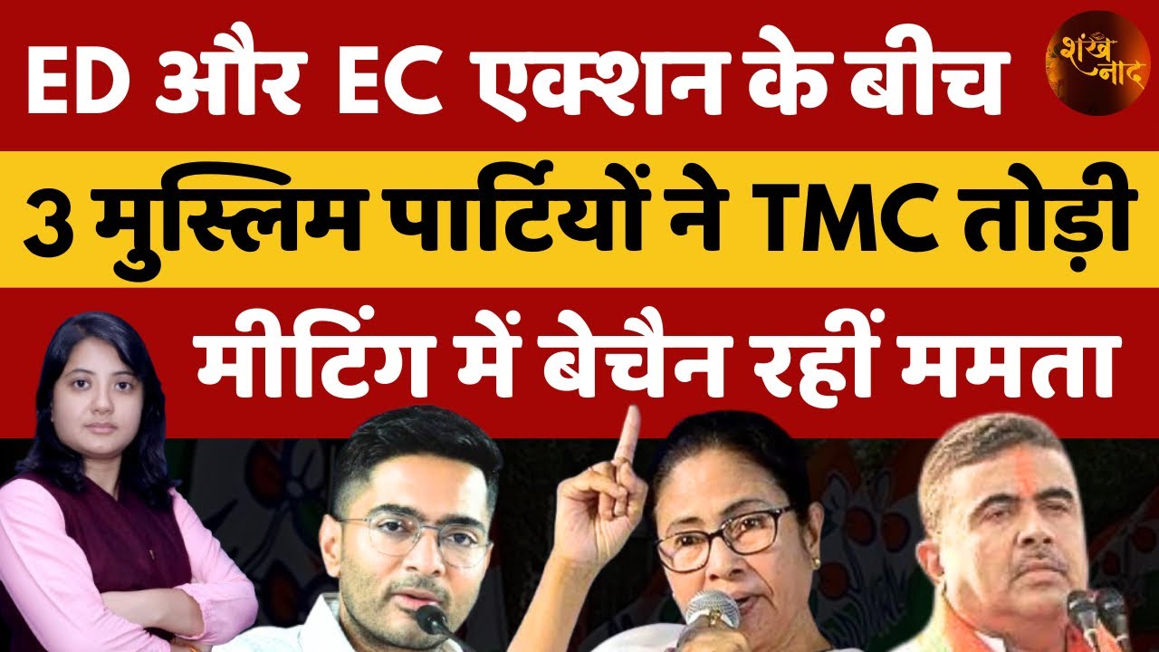ED-EC के एक्शन के बीच तीन मुस्लिम पार्टियों ने TMC तोड़ी, मीटिंग में बेचैन रहीं ममता | Shankhnaad 
