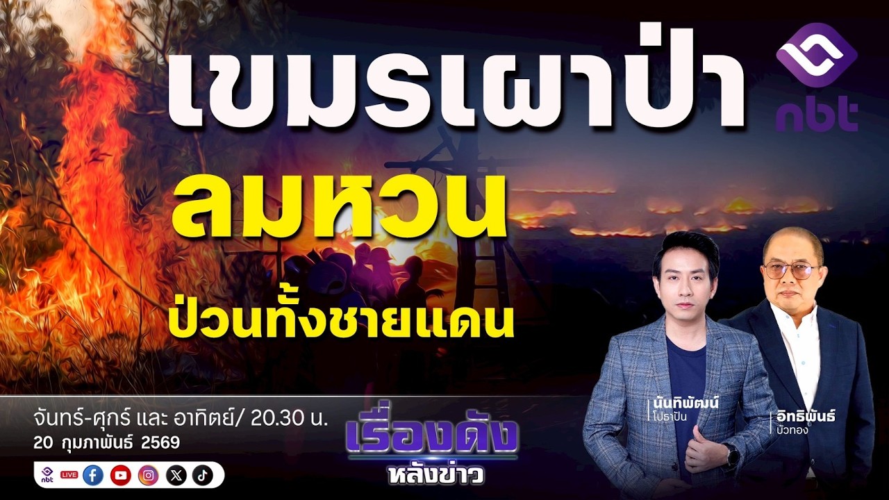 ⚪️ | Live | รายการเรื่องดังหลังข่าว[20 ก.พ. 69 ]