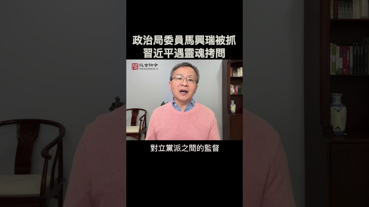 中共「皇后黨」大員馬興瑞官宣被抓，習近平遇到靈魂拷問
