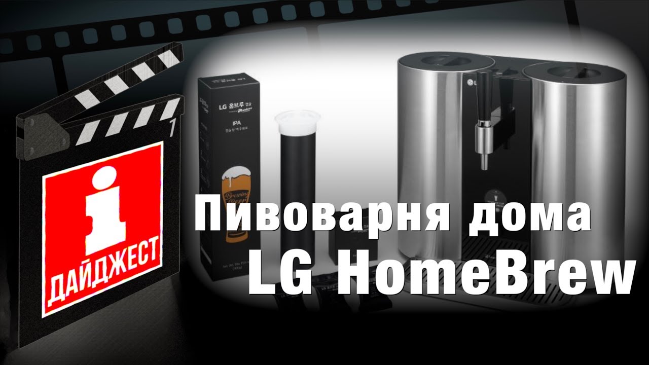 Пивоварня LG HomeBrew. Домашняя капсульная пивоварня.
