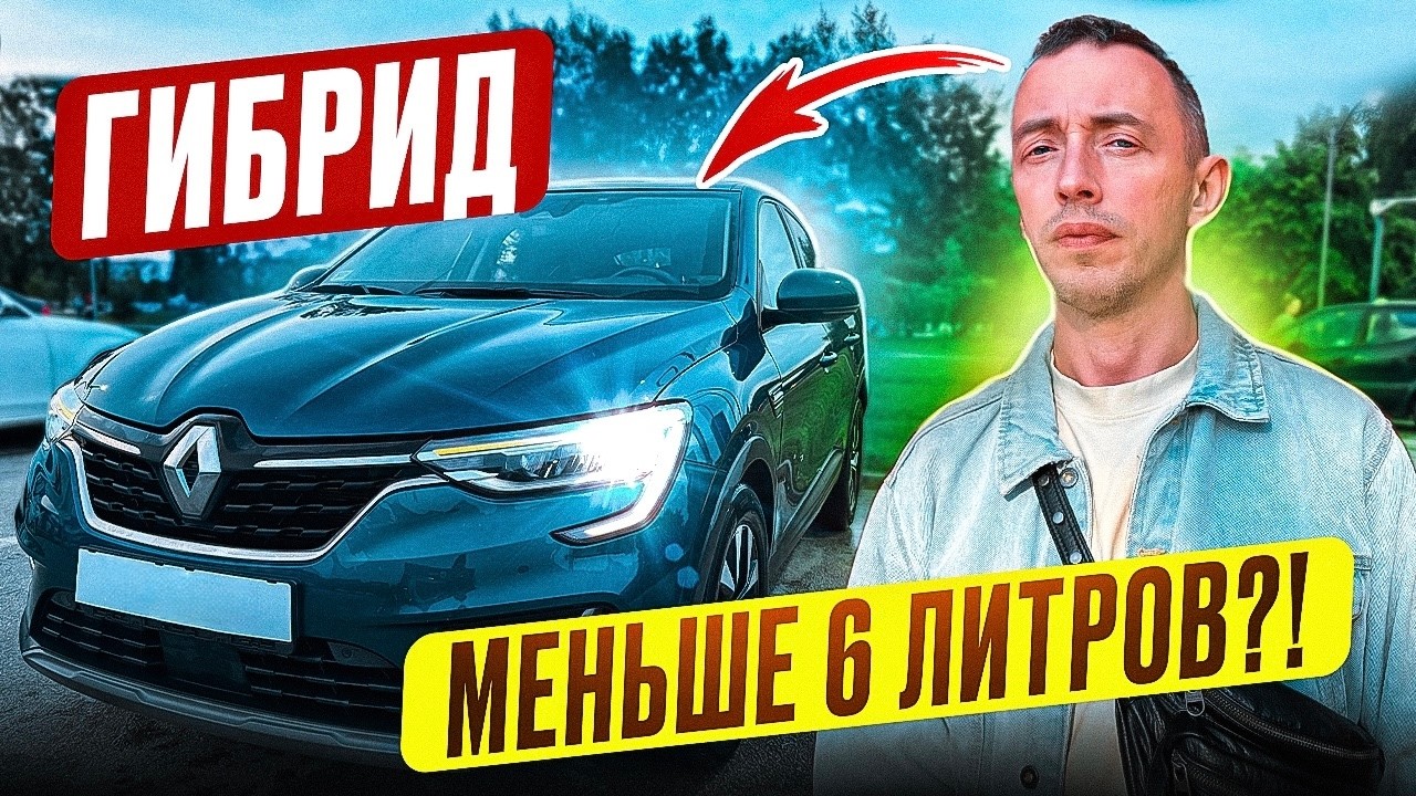 Renault Arkana 2022 гибрид с расходом 5.5 л — редкий цвет, честный обзор, реальное состояние