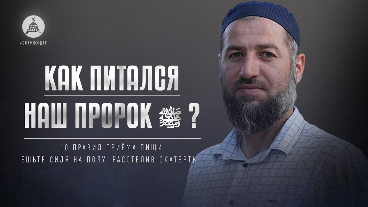 Правила питания Пророка Мухаммада ﷺ / Этикет приема пищи по Исламу. [ПЯТНИЧНАЯ ПРОПОВЕДЬ]