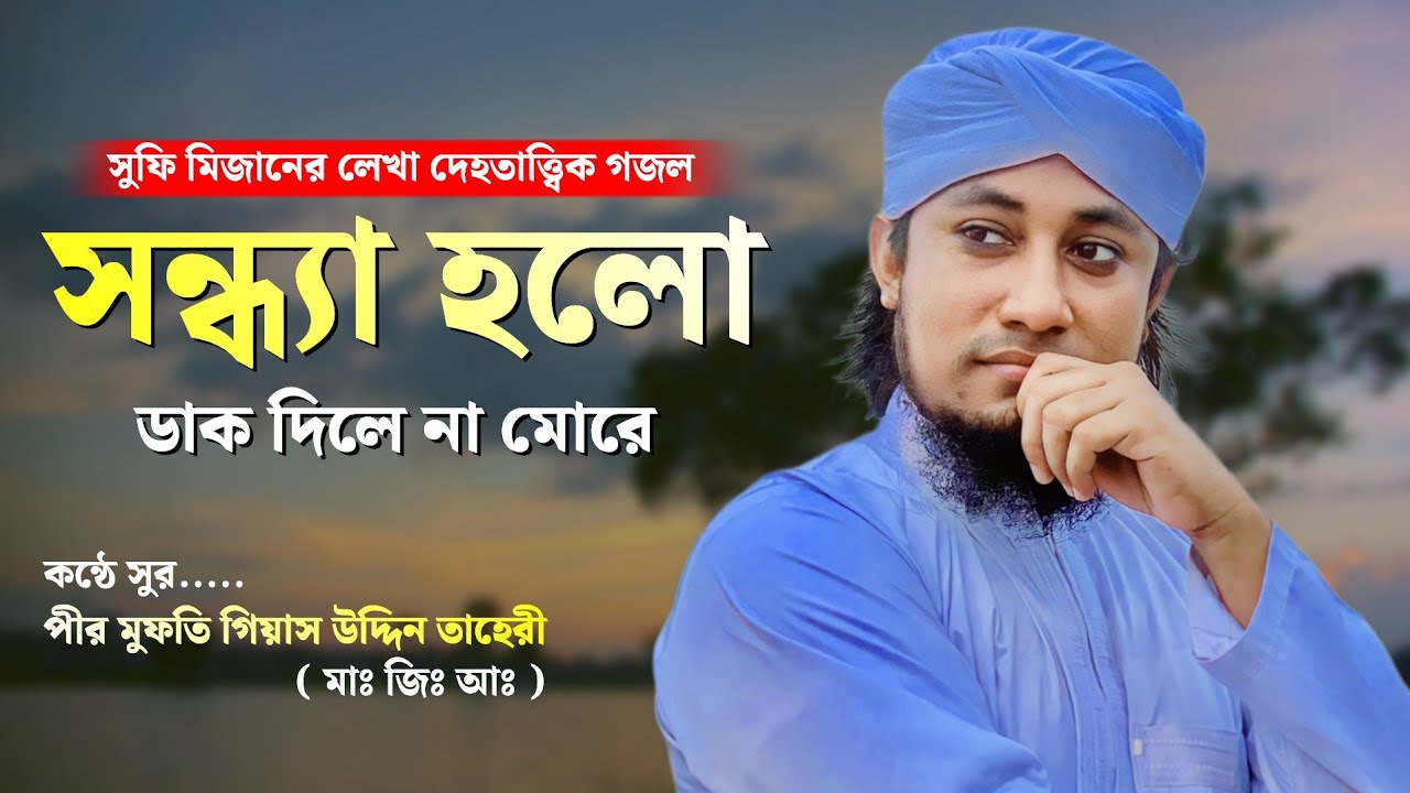সন্ধ্যা হলো ডাক দিলে না মোরে | Mufti Giasuddin Taheri | দেহতাত্ত্বিক গজল | গিয়াস উদ্দিন তাহেরি