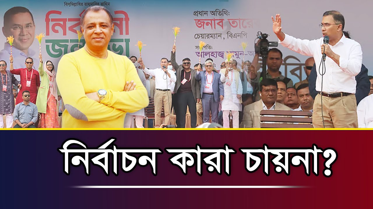 নির্বাচন কারা চায়না? I Mostofa Feroz I Voice Bangla