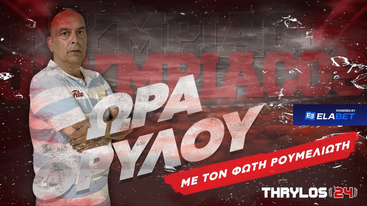 🔴📺 «ΩΡΑ ΘΡΥΛΟΥ» LIVE: Το γυρνάει στα... αστέρια και η κούπα που έρχεται! ⭐