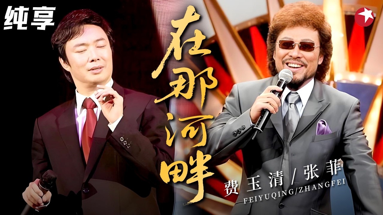 【年度最珍贵同台】费玉清、张菲罕见同台合唱《在那河畔》，张菲唱功竟一点不逊色！#费玉清 #张菲 #经典现场 clip
