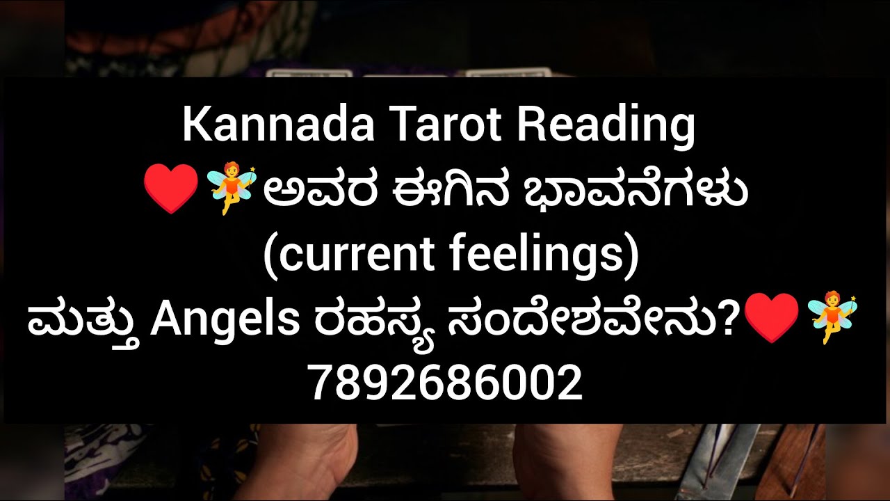 ♥️🧚ಅವರ ಈಗಿನ ಭಾವನೆಗಳು (Current feelings) ಮತ್ತು Angels ರಹಸ್ಯ ಸಂದೇಶವೇನು?♥️🧚 Kannada Tarot||7892686002