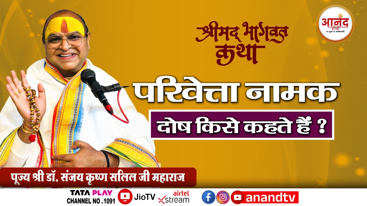 परिवेत्ता नामक दोष किसे कहते हैं ? पूज्य श्री डॉ. संजय कृष्ण सलिल जी महाराज । Anand TV Digital 3