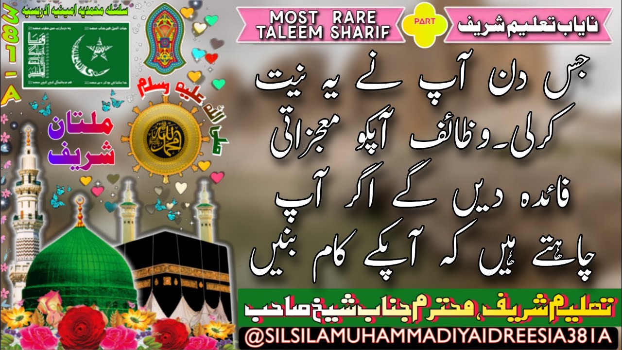 WAZAIF KA MOAJAZA | SHEIKH AMEEN | SHEIKH AMIN | DAROOD SHAREEF | IDREESIA | MULTAN SHAREEF 381