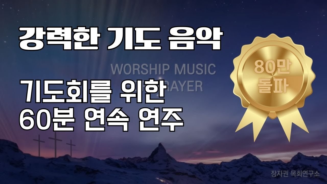 기도회를 위한 60분 연속 연주, 강력한 기도 음악 한시간