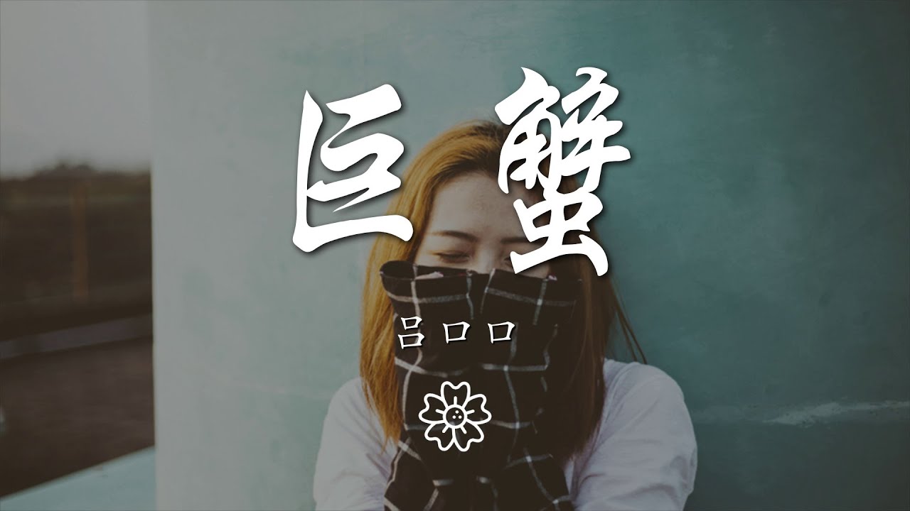 呂口口 - 巨蟹『你說你也愛過 還勸我別難過』【動態歌詞Lyrics】
