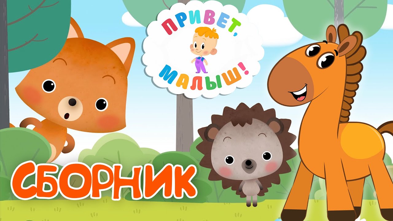 Привет, малыш! Сборник - мультики и караоке для детей