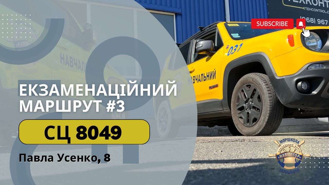 Екзаменаційний Маршрут №3, ТСЦ 8049 пул. Павла Усенко 8